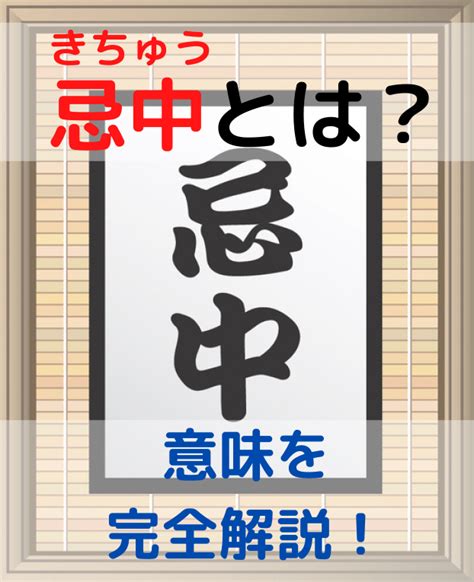 忌中 意味|忌中とは？読み方や意味・期間はいつまで？控える行事や忌中の。